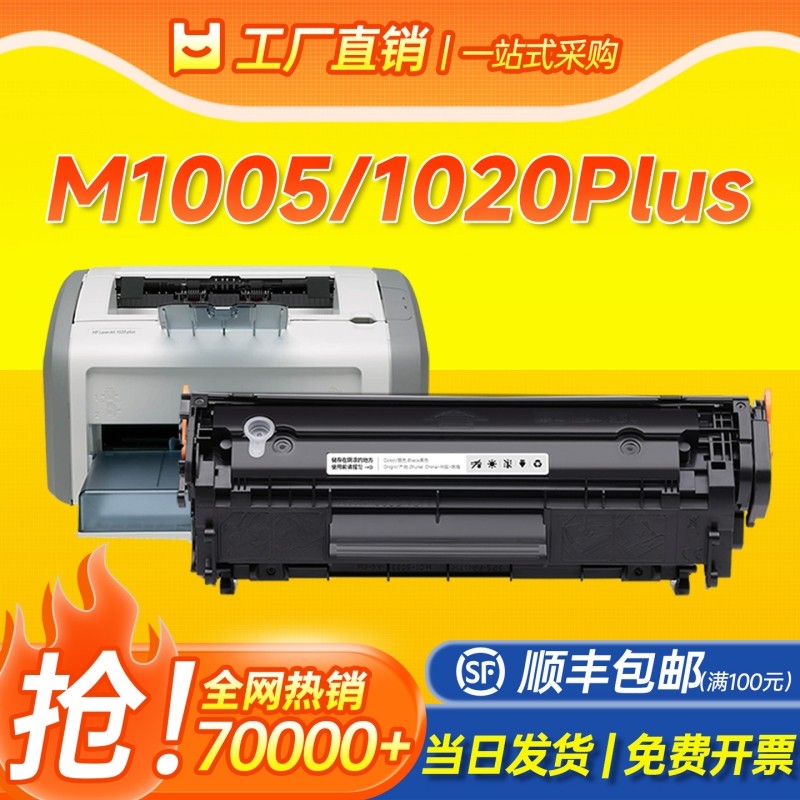 适用惠普M1005硒鼓1020粉盒HP LaserJet 1020Plus激光打印机墨盒M139f MFP硒鼓易加粉12A Q2612A碳粉