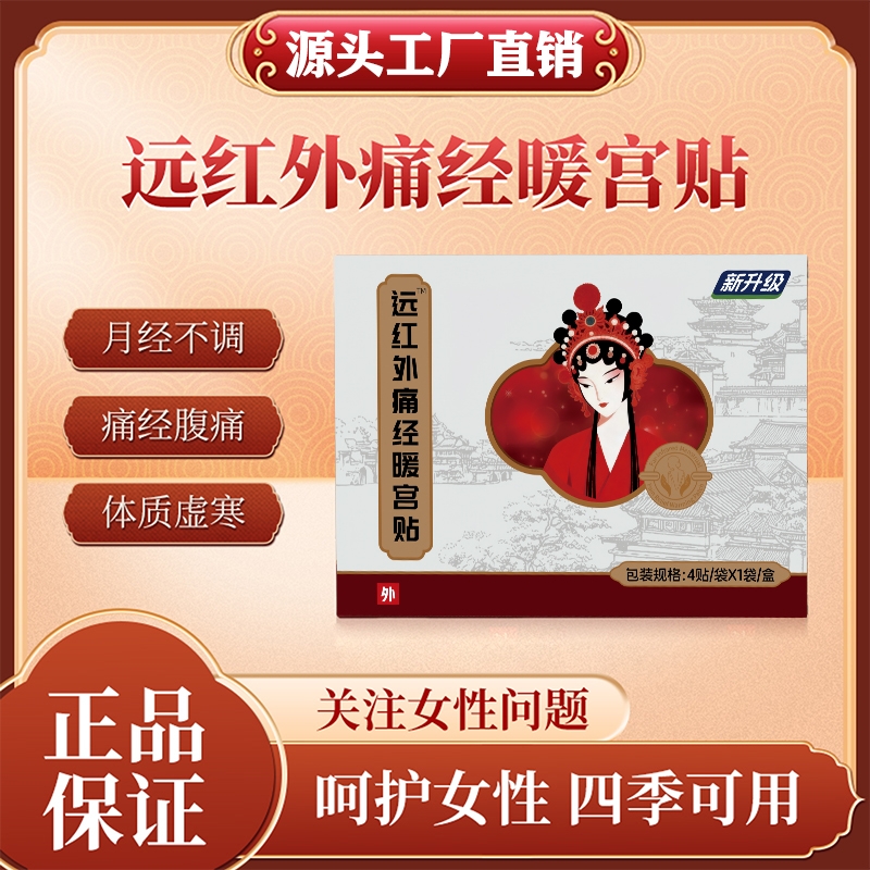 妇炎远红外痛经暖宫贴官方旗舰店正品宫寒月经不调体质虚寒炎洁