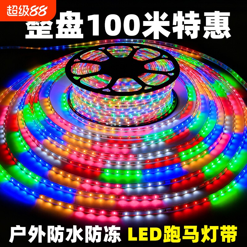 led灯带条七彩户外超亮彩灯室外装饰流光跑马灯220v灯带氛围防水图片