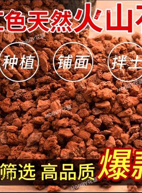 天然火山石土红色盆栽家用养花铺面拌土透气透水种花专用火山岩