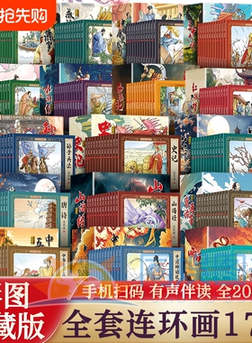 套装小人书连环画204册彩色珍藏版老版怀旧中国古代传说儿童故事书小学生阅读绘本6-12岁经典故事山海经哪吒三国寓言历史神话传统
