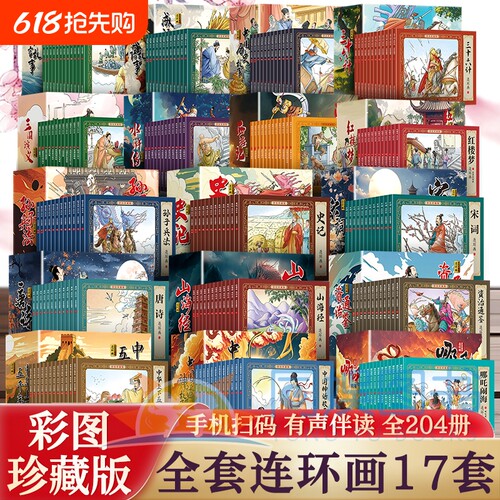 套装小人书连环画204册彩色珍藏版老版怀旧中国古代传说儿童故事书小学生阅读绘本6-12岁经典故事山海经哪吒三国寓言历史神话传统