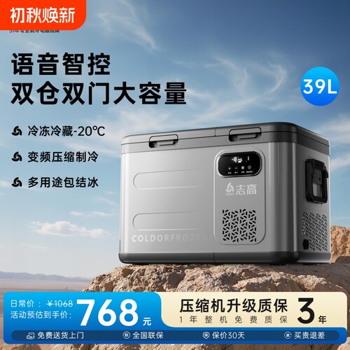 志高车载冰箱压缩机制冷12V24V220V车家两用冷冻冷藏货车专用冰柜