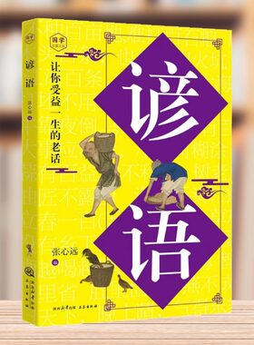 谚语正版 完整版无删减 中华国学经典读本成语谚语歇后语故事大全
