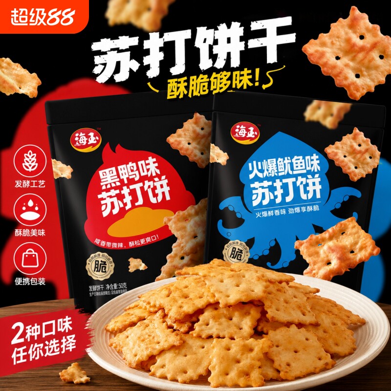 海玉火爆鱿鱼苏打饼干零食薄脆休闲食品小吃好吃食品网红芝士酥脆