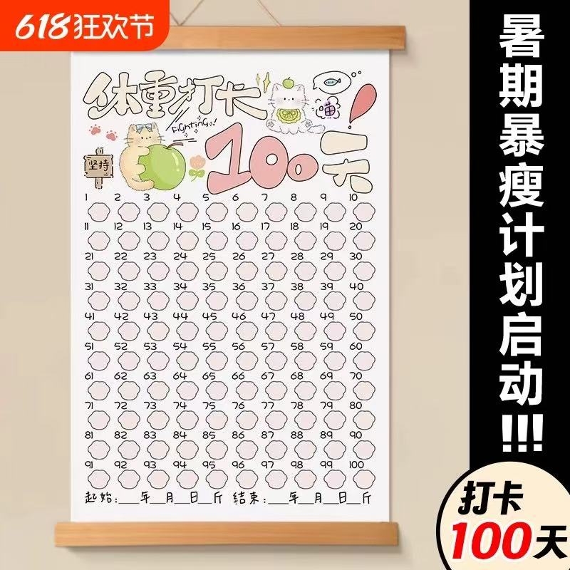 体重打卡表100天减肥计划表瘦身时间计划监督减肥自律神器激励100天减肥自律励志墙贴健身运动