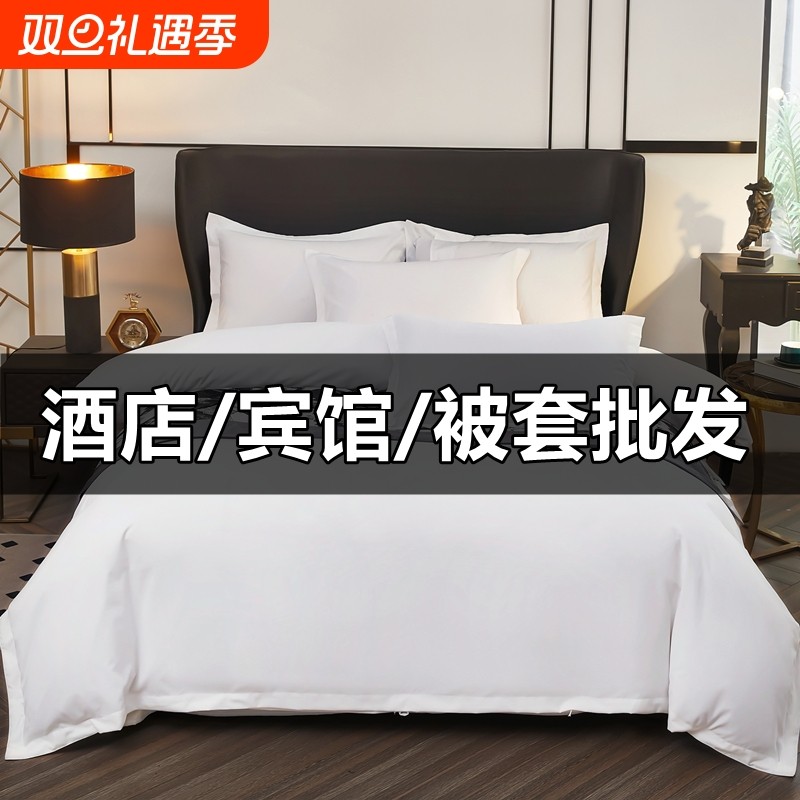 宾馆酒店被套单件纯白色布草足单独被罩被单专用床单亲肤轻奢柔软