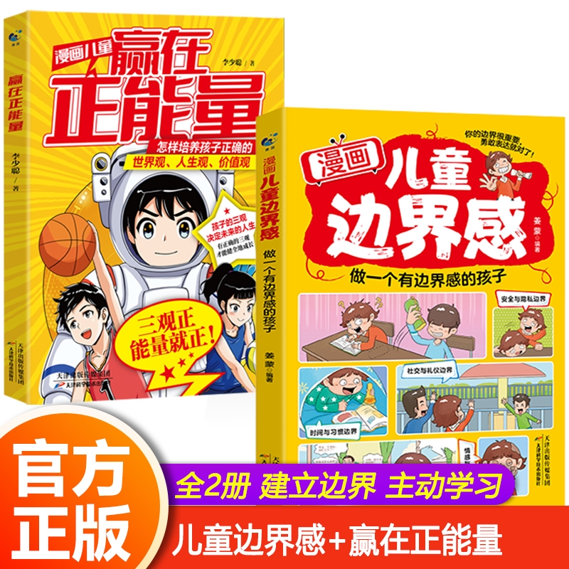漫画儿童赢在正能量+漫画儿童边界感2册给孩子看的三观启蒙书怎样培养孩子正确的三观做个有边界感的孩子学会保护自己畅销排行Z控