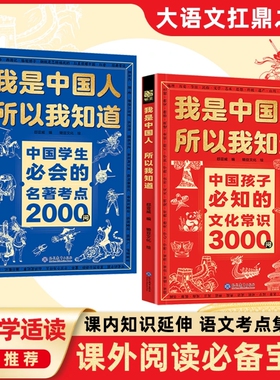 【正版速发】我是中国人所以我知道 中国孩子必知的文化常识3000问中国学生必会的名著考点2000问帮助孩子构建完整文化知识体系J