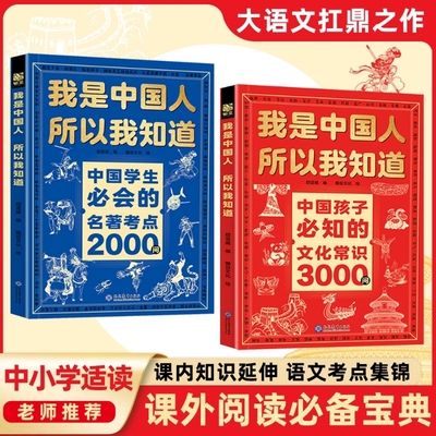 【正版速发】我是中国人所以我知道 中国孩子必知的文化常识3000问中国学生必会的名著考点2000问帮助孩子构建完整文化知识体系J