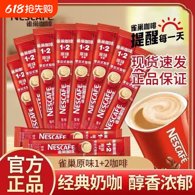 雀巢咖啡1+2原味特浓奶香三合一速溶咖啡醇品黑咖啡粉混合袋装条