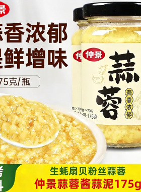 仲景蒜蓉酱原味蒜泥生蚝扇贝粉丝蒜蓉小龙虾烧烤火锅蘸料家用175g