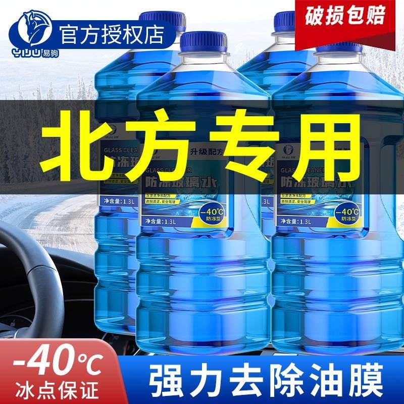 冬季汽车玻璃水防冻型零下40-15-25车用雨刮水去污去油膜北方