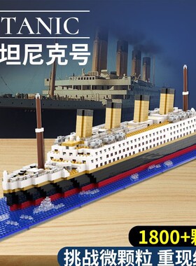 高难度微颗粒泰坦尼克号男孩拼装积木玩具模型船摆件送礼兼容乐高