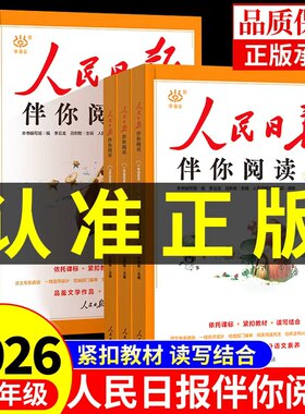 2026人民日报伴你阅读小学生一二三年级四五5六七八年级上册下册课外书必读正版的书籍小学初中教你写好文章金句摘抄作文素材上下A
