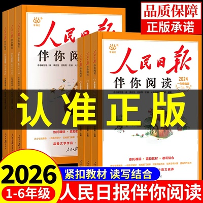 2026人民日报伴你阅读小学生一二三年级四五5六七八年级上册下册课外书必读正版的书籍小学初中教你写好文章金句摘抄作文素材上下A