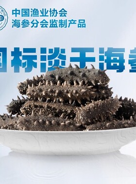 大连淡干海参干货深海辽刺参正品高泡发国标散装粉丝水产回购试吃