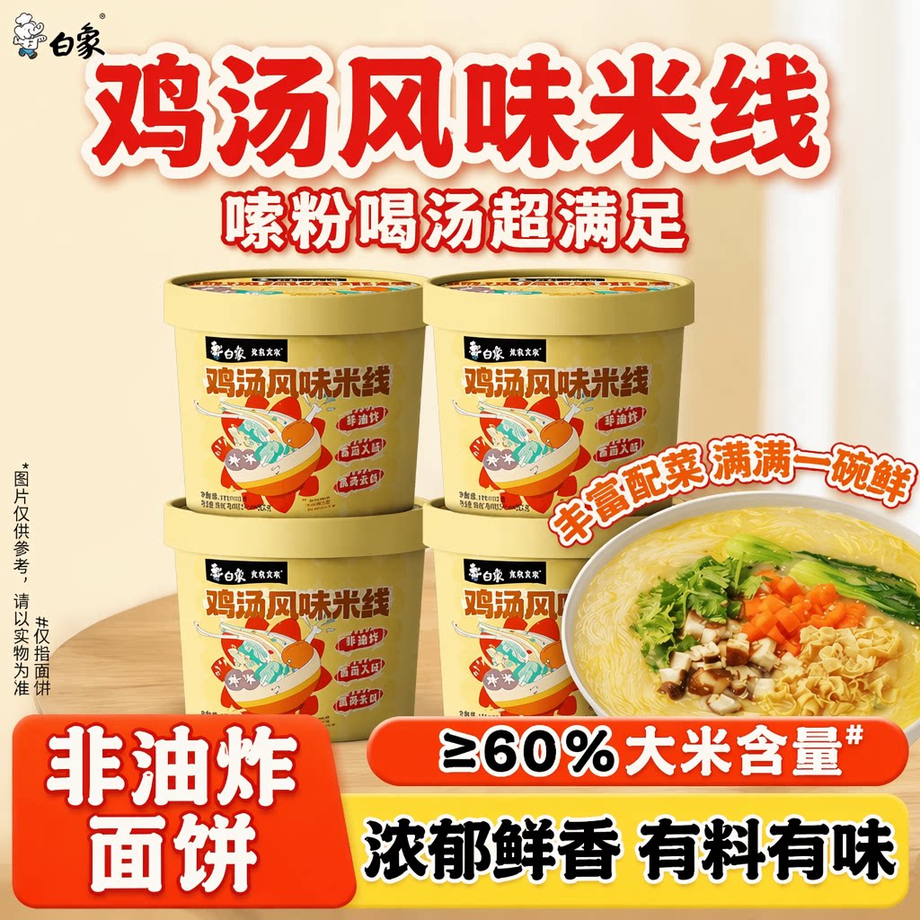 白象鸡汤风味米线80g/桶冲泡粉丝图片