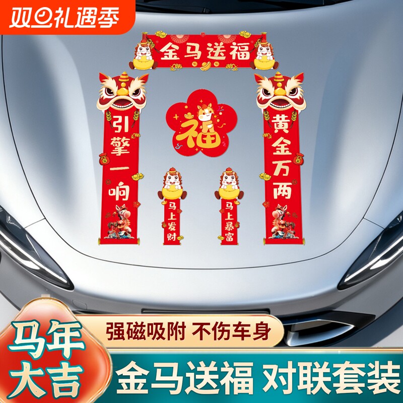 新年汽车对联车贴磁吸迷你创意文字马年2026春联电动车身油箱盖贴