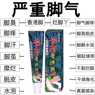 华佗去脚气脚痒软膏|145人收藏