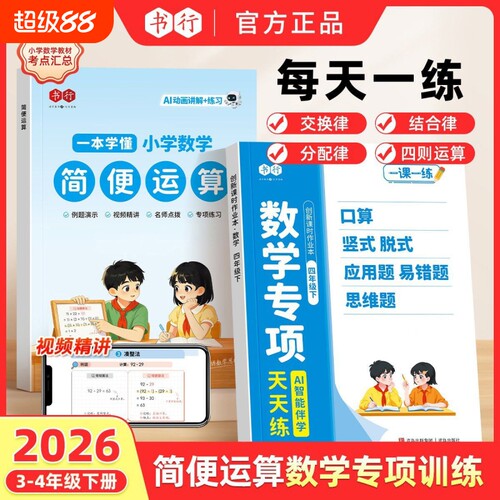 书行简便运算专项训练三四年级上册下册口算练习题口算题卡天天练小学数学计算题强化训练巧算本沪教版单位换算苏教版乘法小数