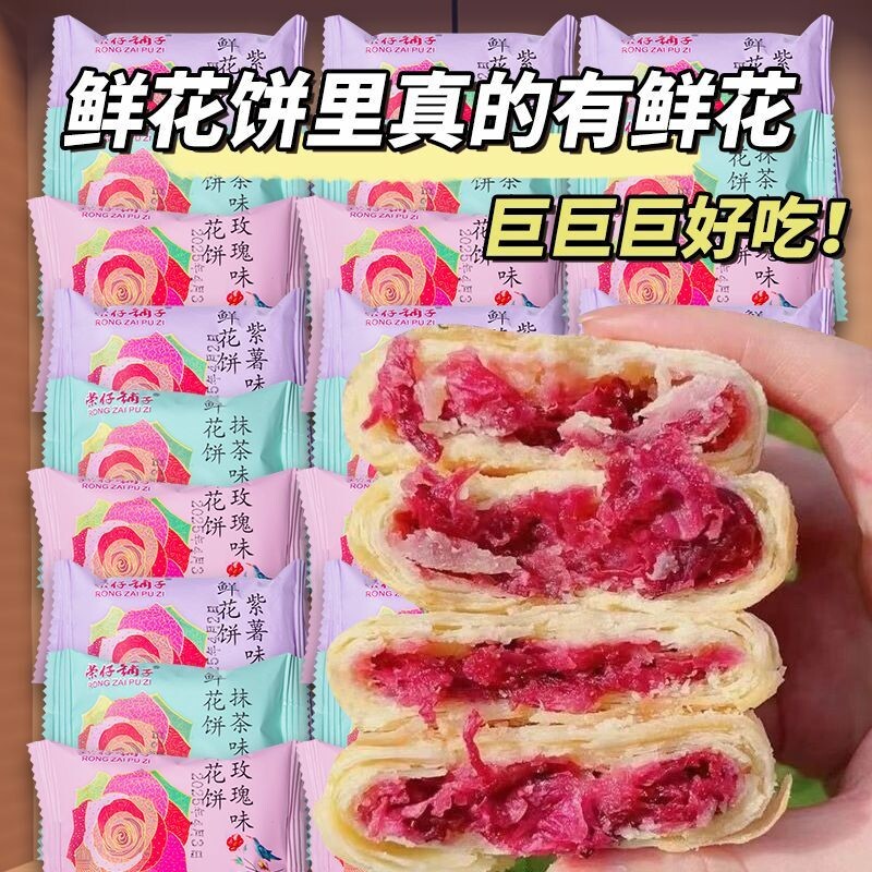 玫瑰鲜花饼传统糕点云南风味网红早餐宿舍休闲解馋小零食批发整箱