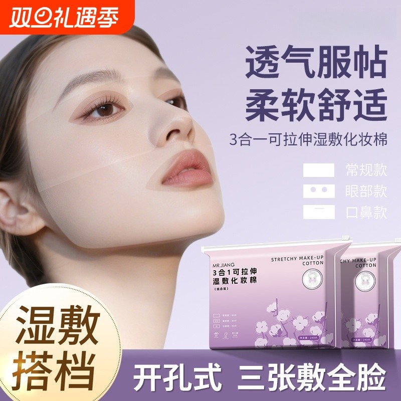 三合一开孔款可拉伸湿敷棉卸妆棉洁面湿敷专用化妆棉片鼻子透气