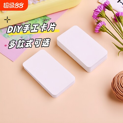 空白硬质手写卡片纸|千人加购