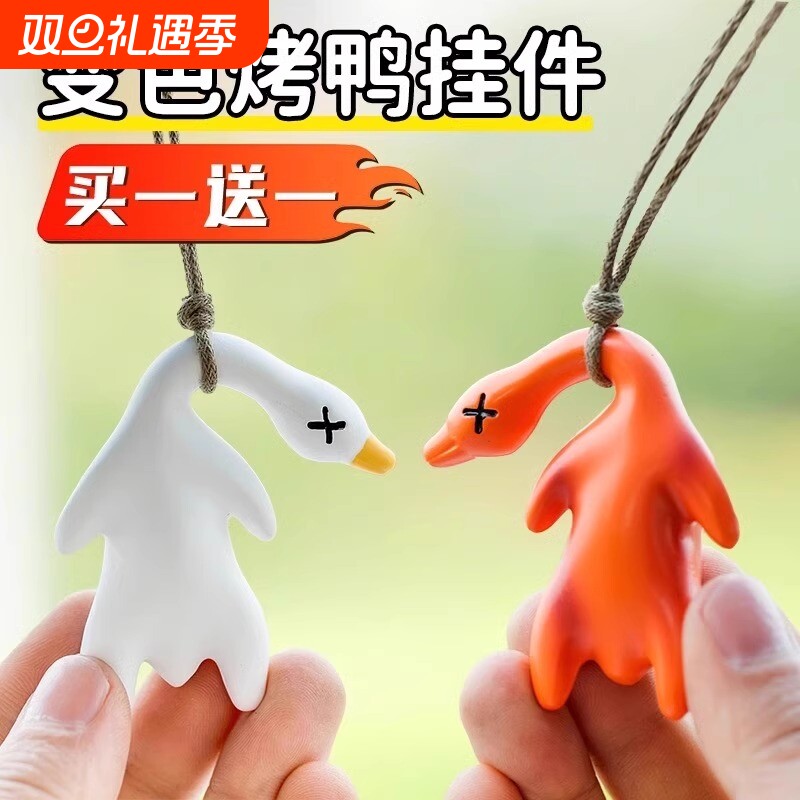 晒太阳烤鸭紫外线感温烧鹅挂件变色烤熟车载装饰挂饰大鹅钥匙解压