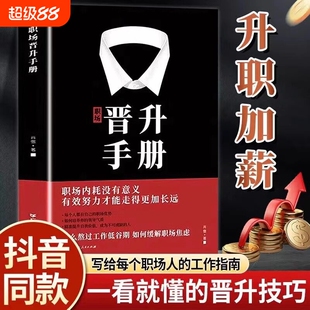抖音同款】职场晋升手册工作禁忌职场潜规则套路干货诀窍升职写给每个职场人的晋升宝典有效努力才能走得长远让你的努力被领导看见