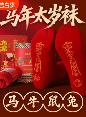生肖红色袜子男女同款本命年七星连珠中国风吉祥本命年中筒马年