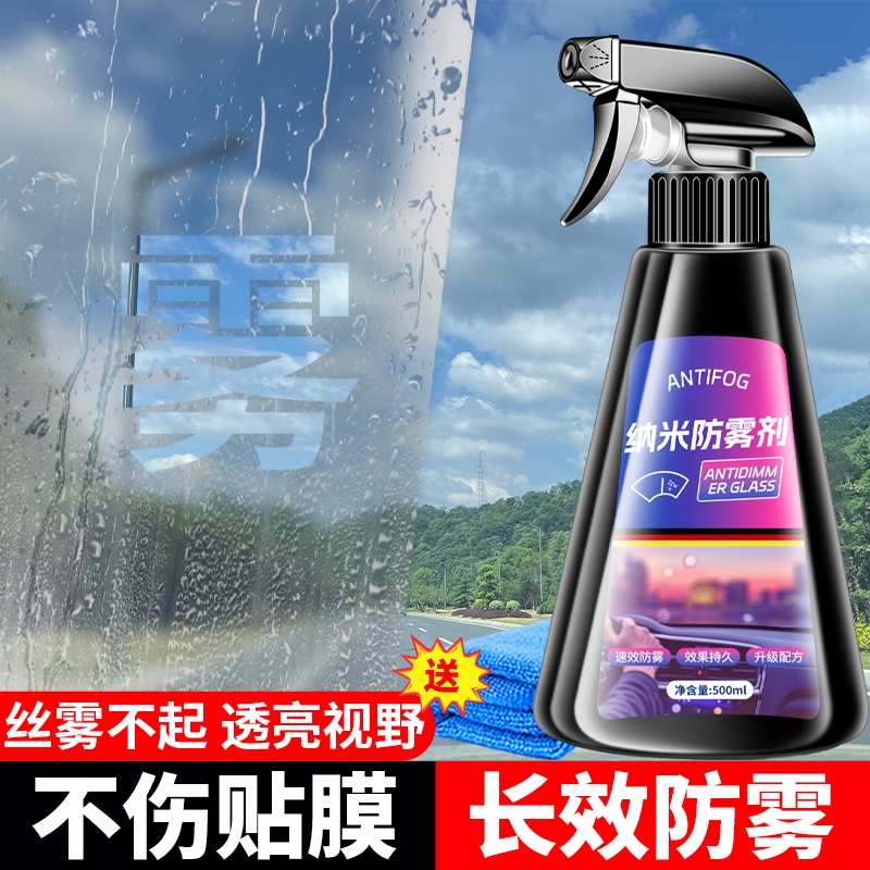 汽车玻璃防雾剂长效喷剂挡风车后