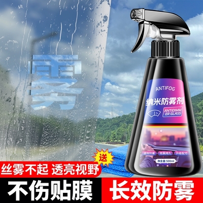 汽车玻璃防雾剂长效喷剂挡风车后