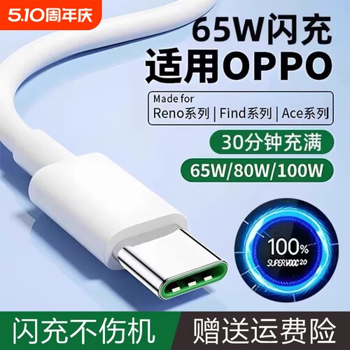 原装适用oppo120w 100w 80w 65w闪充通用数据线支持oppo众多机型通用适配vooc快充