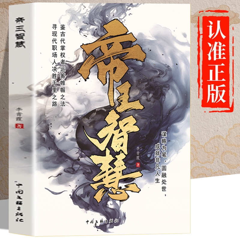 帝王智慧正版书籍 谋略智慧书籍 谋略思维 谋略之道 谋略为笔，圆融处世，成就非凡人生