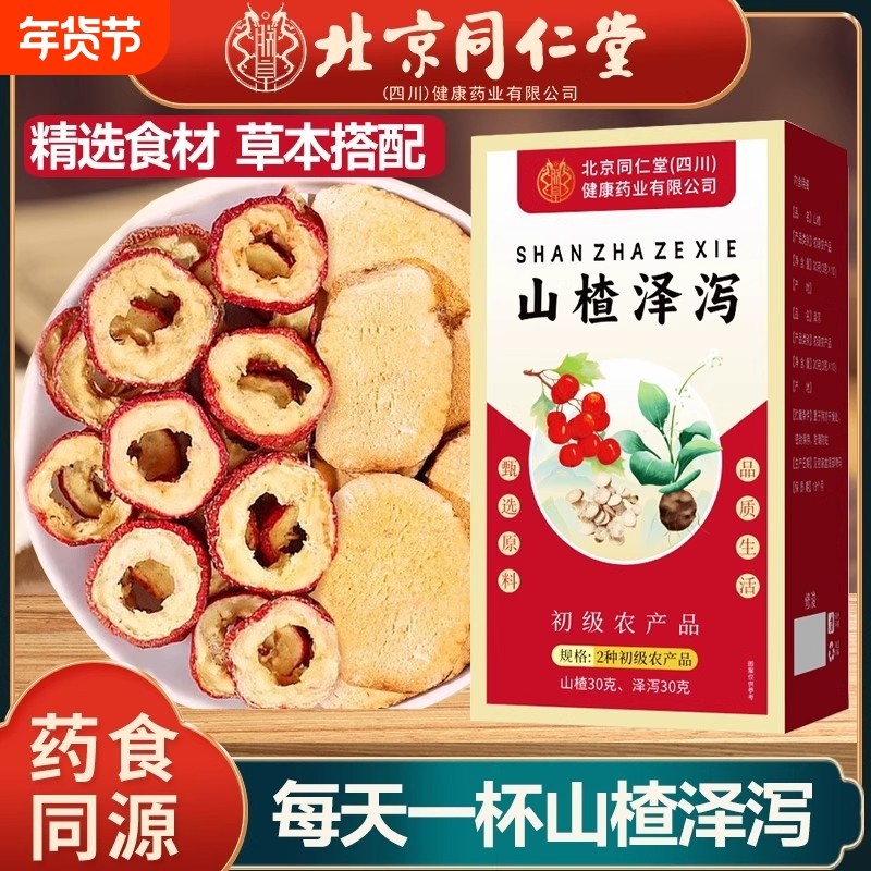热销10万+北京同仁堂山楂泽泻茶软脂中药材正品官方旗舰店,传统滋补营养品,其他药食同源食品,淘宝优惠券,粉丝福利购,淘宝优惠卷