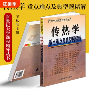 正版现货《传热学重点难点及典型题精解》王秋旺著 重难点归纳考点梳理 大学工科热力学辅导书 考研基础强化训练