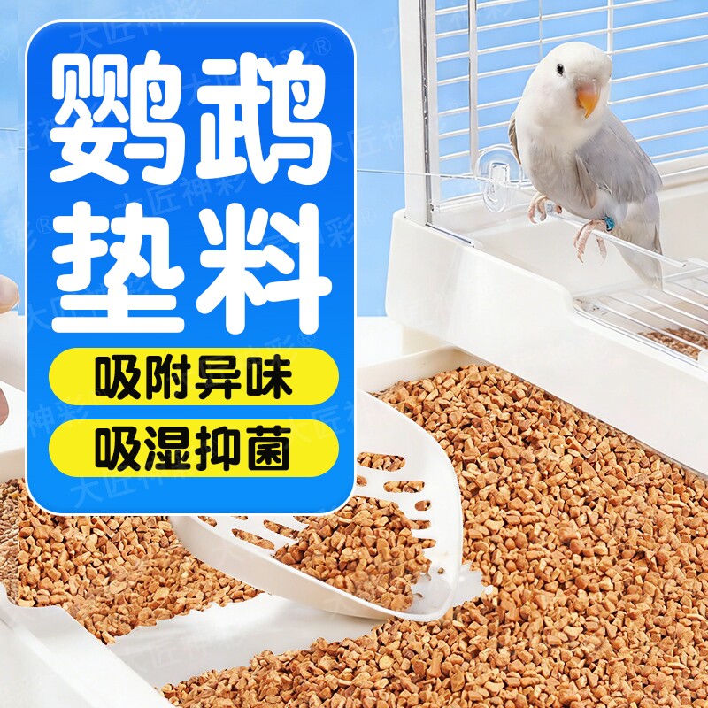 鹦鹉垫料核桃砂粪便沙玉米芯鸟屎砂雏鸟笼睡窝尿垫纸夏除臭专用