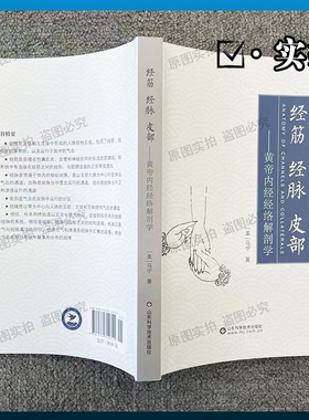 正版经筋经脉皮部--黄帝内经经络解剖学核心干货皮部应用指南零基础也能学十二
