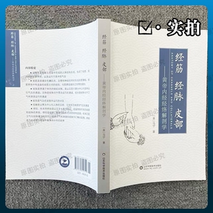 【正版】经筋经脉皮部--黄帝内经经络解剖学 经络解剖学核心干货黄帝内经经筋经脉皮部应用指南 零基础也能学