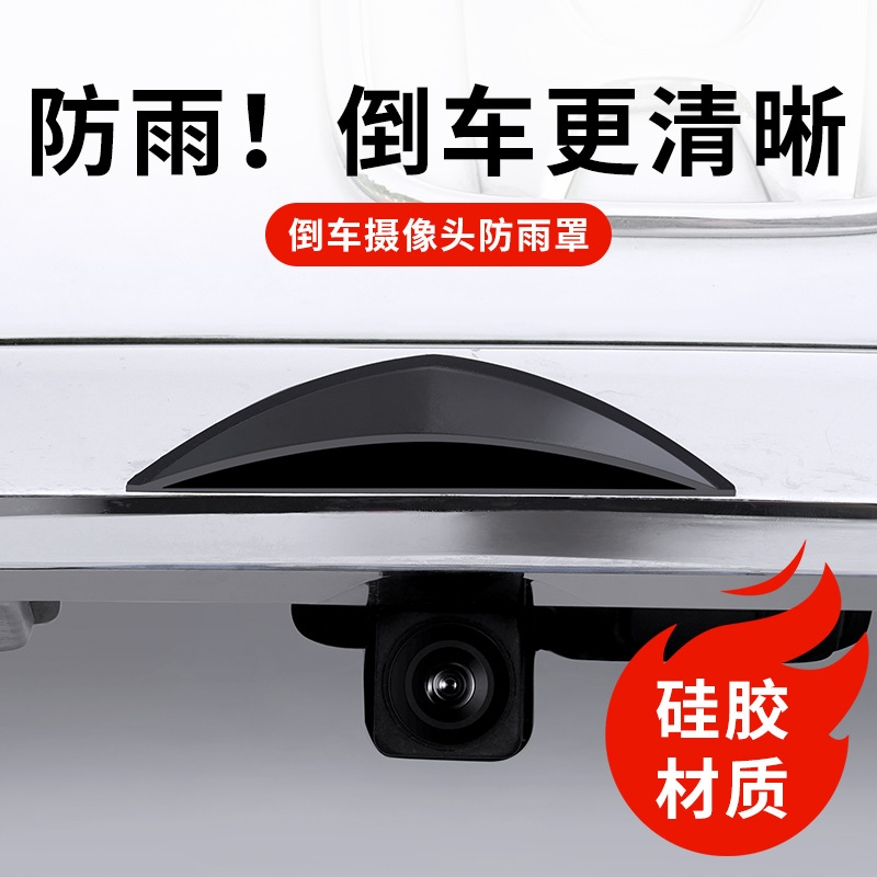 新能源汽车通用后摄像头防雨罩汽车好物遮雨挡改装用品配件