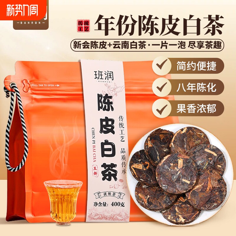 班润陈皮白茶400g云南老白茶寿眉新会独立小包装茶饼茶叶袋装枣香