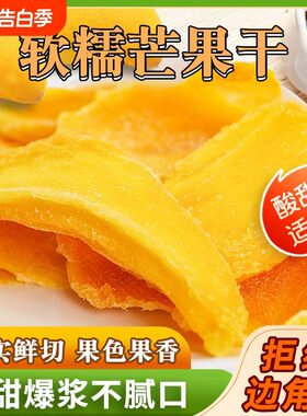 精选酸甜果脯厚切芒果干边角料