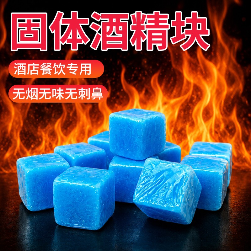 固体酒精块酒店耐烧商用固态燃料蜡小火锅炉干锅烤鱼引火块专用图片