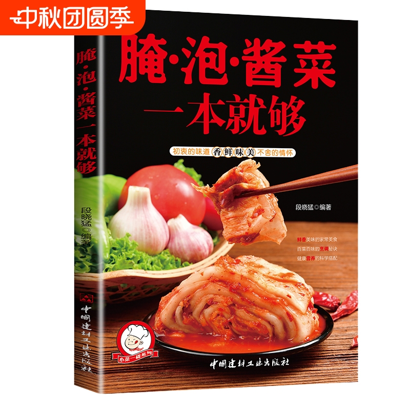 正版小菜一碟系列腌泡酱菜