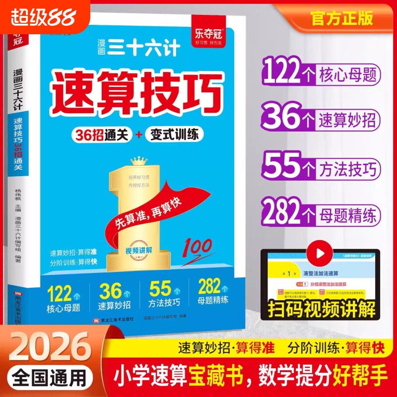 漫画三十六计速算技巧36招变式训练小学数学巧算一本通一二三四五六年级计算题强化训练每日一练奥数应用题思维竖式分类母题乘法图片