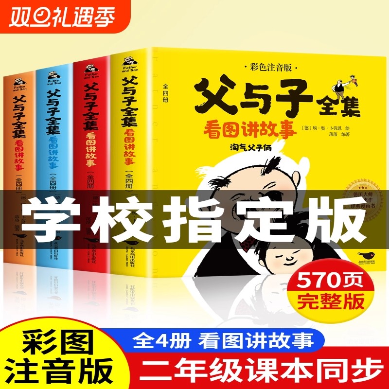 【老师推荐】父与子书全集彩色注音版完整570页 二年级必读课外书彩图注音看图讲故事作文全套完整版 2年级儿童绘本漫画书经典书籍