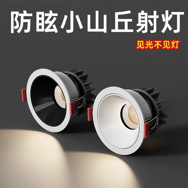 小山丘射灯嵌入式防眩光家用led天花灯客厅开孔可调三色防雾洗墙