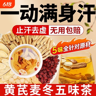 止汗黄芪麦冬五味子茶中药材官方旗舰店出汗多泡水喝生脉饮茶包