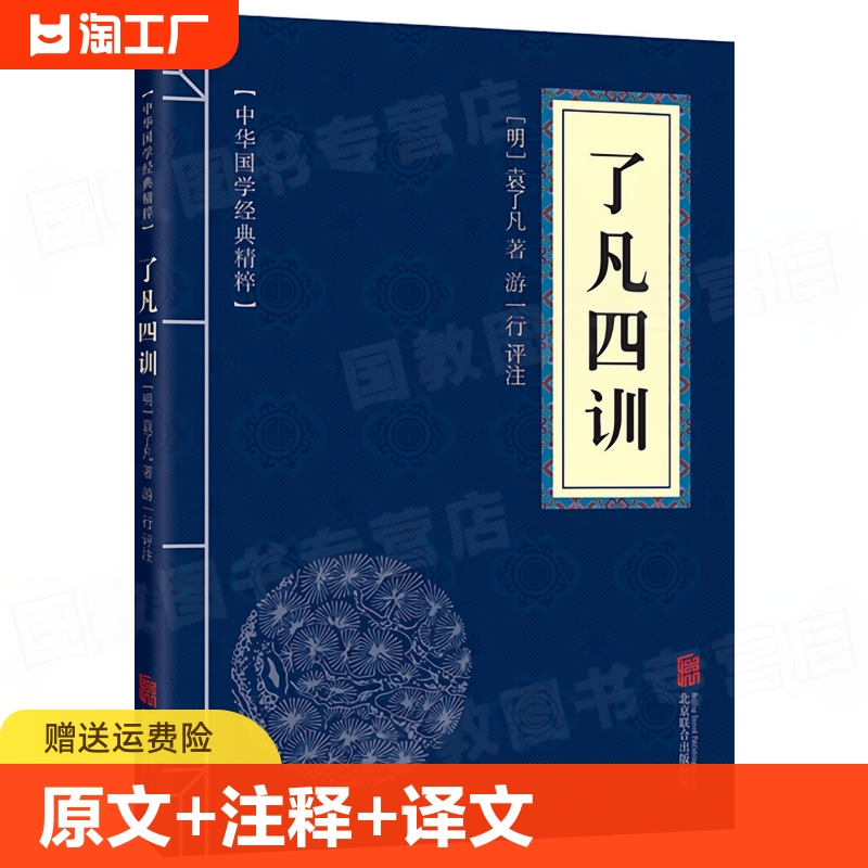 了凡四训佛学经典读本文白对照原文+注释+译文+点评国学经典中国古典名著世界名著畅销书籍